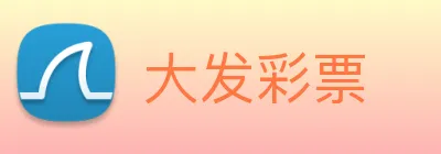 大发彩票 logo